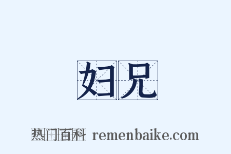 妇兄是什么意思的图片